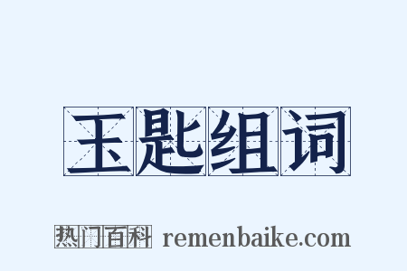 玉匙组词是什么意思的图片